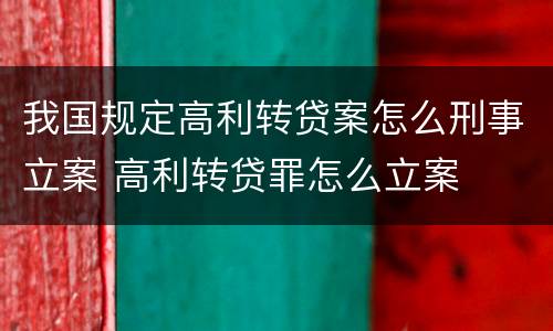 我国规定高利转贷案怎么刑事立案 高利转贷罪怎么立案
