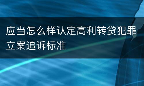 应当怎么样认定高利转贷犯罪立案追诉标准