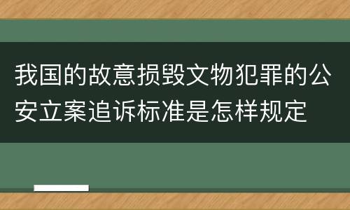 我国的故意损毁文物犯罪的公安立案追诉标准是怎样规定