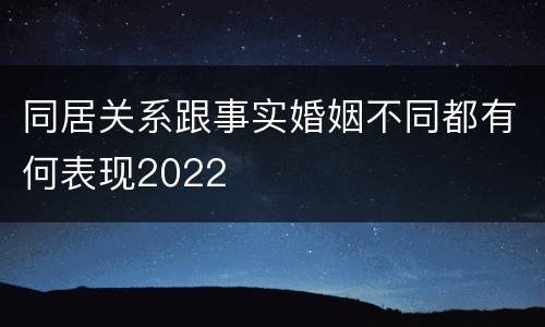同居关系跟事实婚姻不同都有何表现2022