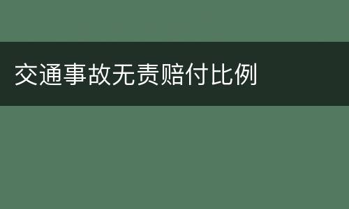 交通事故无责赔付比例