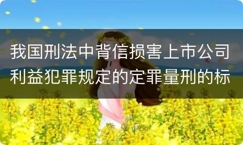 我国刑法中背信损害上市公司利益犯罪规定的定罪量刑的标准