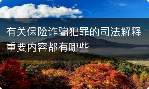有关保险诈骗犯罪的司法解释重要内容都有哪些