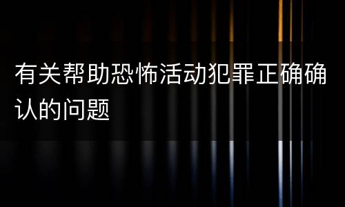 有关帮助恐怖活动犯罪正确确认的问题