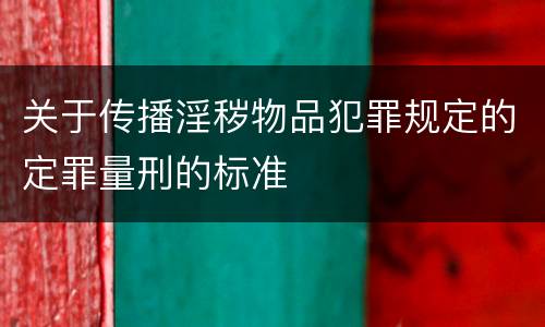 关于传播淫秽物品犯罪规定的定罪量刑的标准