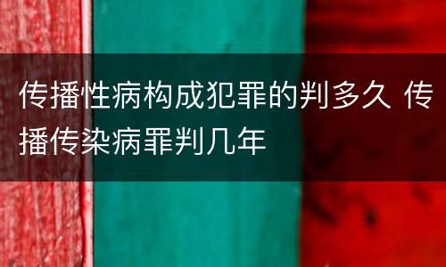 传播性病构成犯罪的判多久 传播传染病罪判几年