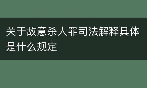 关于故意杀人罪司法解释具体是什么规定