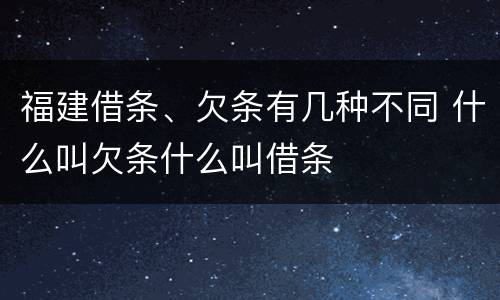 福建借条、欠条有几种不同 什么叫欠条什么叫借条