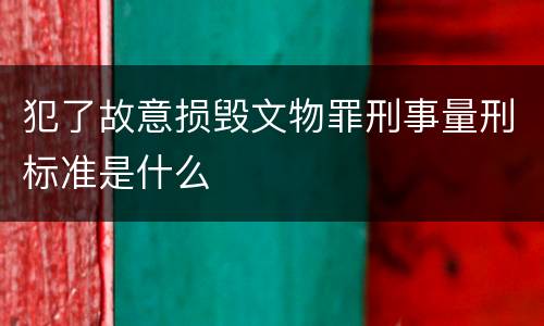 犯了故意损毁文物罪刑事量刑标准是什么