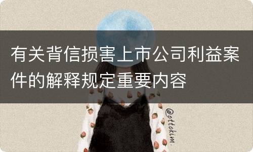 有关背信损害上市公司利益案件的解释规定重要内容