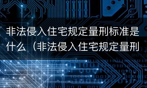 非法侵入住宅规定量刑标准是什么（非法侵入住宅规定量刑标准是什么意思）