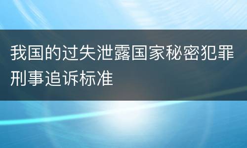 我国的过失泄露国家秘密犯罪刑事追诉标准