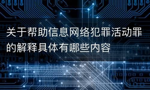 关于帮助信息网络犯罪活动罪的解释具体有哪些内容