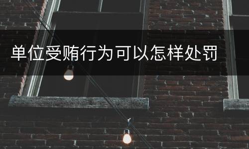 单位受贿行为可以怎样处罚