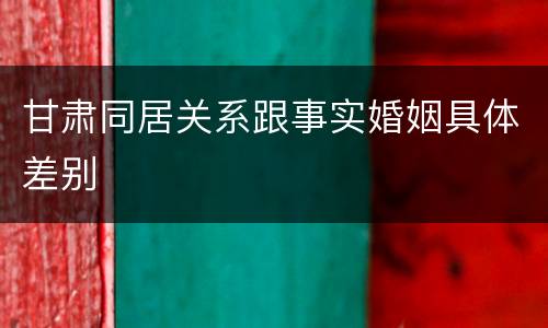 甘肃同居关系跟事实婚姻具体差别