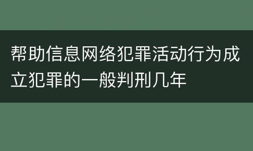 帮助信息网络犯罪活动行为成立犯罪的一般判刑几年