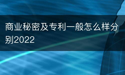 商业秘密及专利一般怎么样分别2022