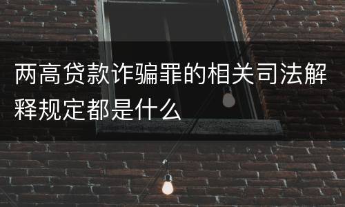 两高贷款诈骗罪的相关司法解释规定都是什么