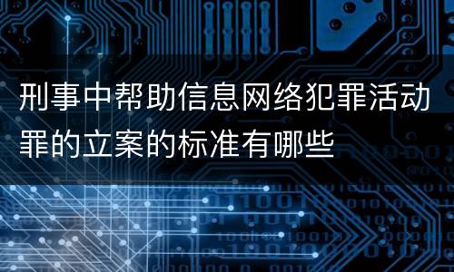 刑事中帮助信息网络犯罪活动罪的立案的标准有哪些