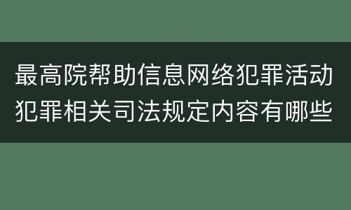 最高院帮助信息网络犯罪活动犯罪相关司法规定内容有哪些
