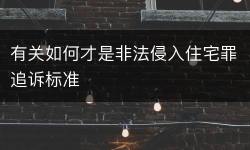 有关如何才是非法侵入住宅罪追诉标准