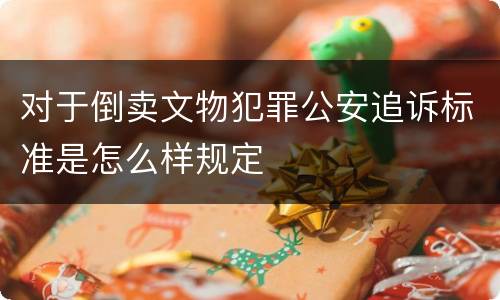 对于倒卖文物犯罪公安追诉标准是怎么样规定