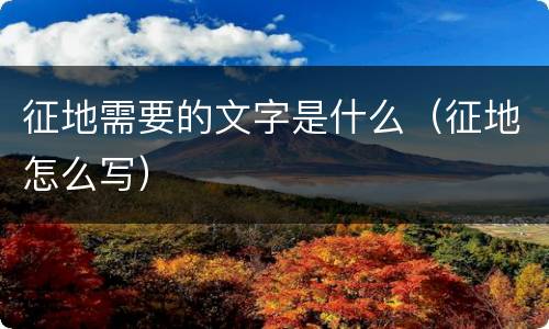 征地需要的文字是什么（征地怎么写）