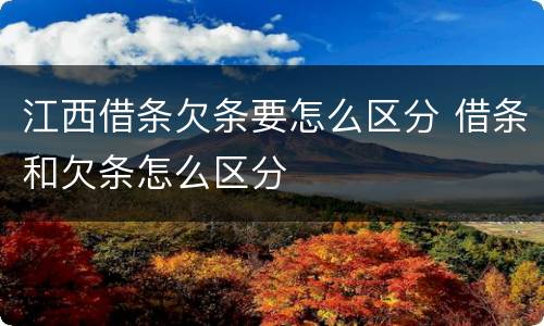 江西借条欠条要怎么区分 借条和欠条怎么区分