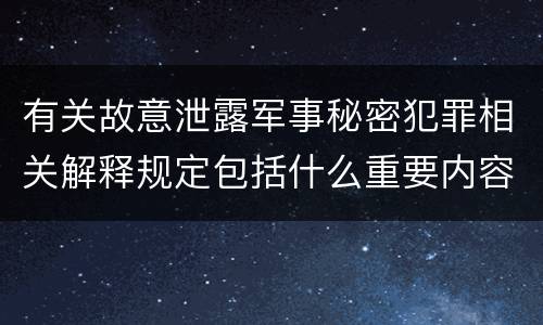 有关故意泄露军事秘密犯罪相关解释规定包括什么重要内容
