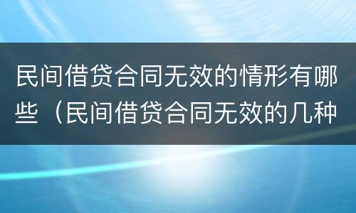 民间借贷合同无效的情形有哪些（民间借贷合同无效的几种情形）