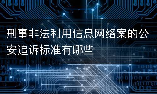 刑事非法利用信息网络案的公安追诉标准有哪些