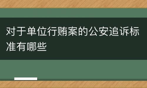 对于单位行贿案的公安追诉标准有哪些