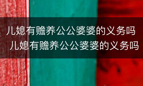 儿媳有赡养公公婆婆的义务吗 儿媳有赡养公公婆婆的义务吗知乎