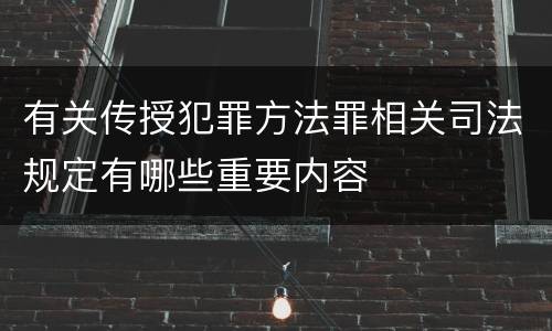 有关传授犯罪方法罪相关司法规定有哪些重要内容