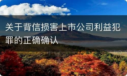 关于背信损害上市公司利益犯罪的正确确认
