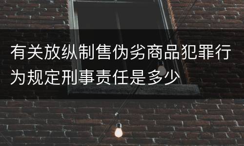 有关放纵制售伪劣商品犯罪行为规定刑事责任是多少