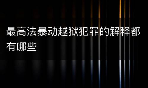最高法暴动越狱犯罪的解释都有哪些