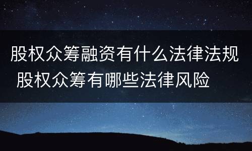股权众筹融资有什么法律法规 股权众筹有哪些法律风险