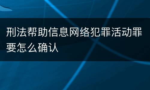 刑法帮助信息网络犯罪活动罪要怎么确认