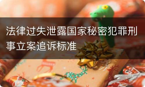 法律过失泄露国家秘密犯罪刑事立案追诉标准
