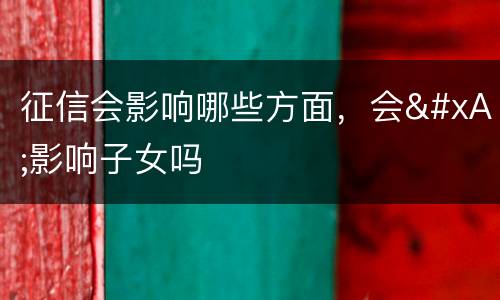 征信会影响哪些方面，会
影响子女吗