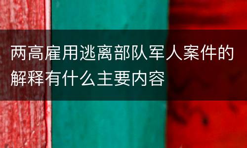 两高雇用逃离部队军人案件的解释有什么主要内容