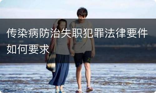 传染病防治失职犯罪法律要件如何要求