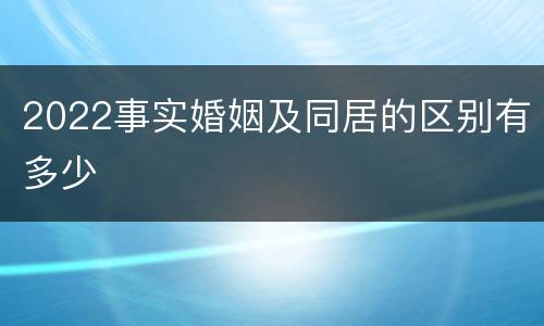2022事实婚姻及同居的区别有多少