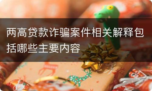 两高贷款诈骗案件相关解释包括哪些主要内容