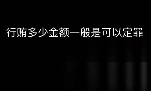行贿多少金额一般是可以定罪