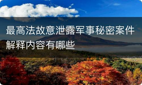 最高法故意泄露军事秘密案件解释内容有哪些