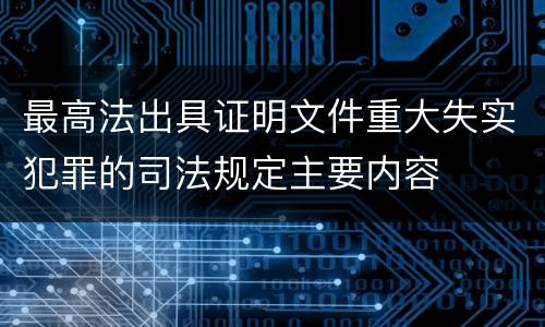 最高法出具证明文件重大失实犯罪的司法规定主要内容