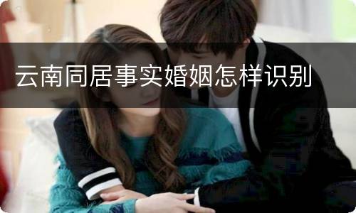 云南同居事实婚姻怎样识别