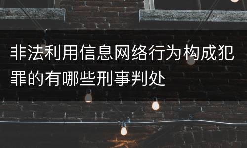 非法利用信息网络行为构成犯罪的有哪些刑事判处